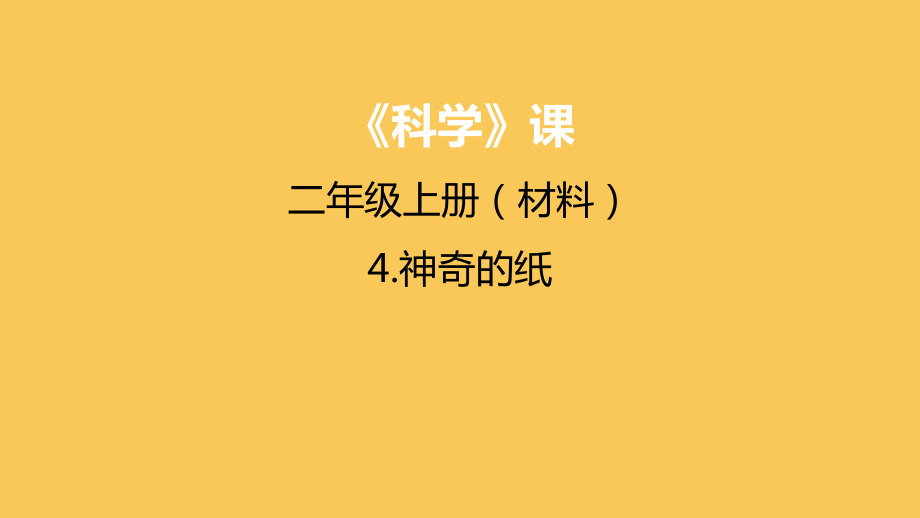 教科版二年级科学上册第二单元《4神奇的纸》课件.pptx_第1页