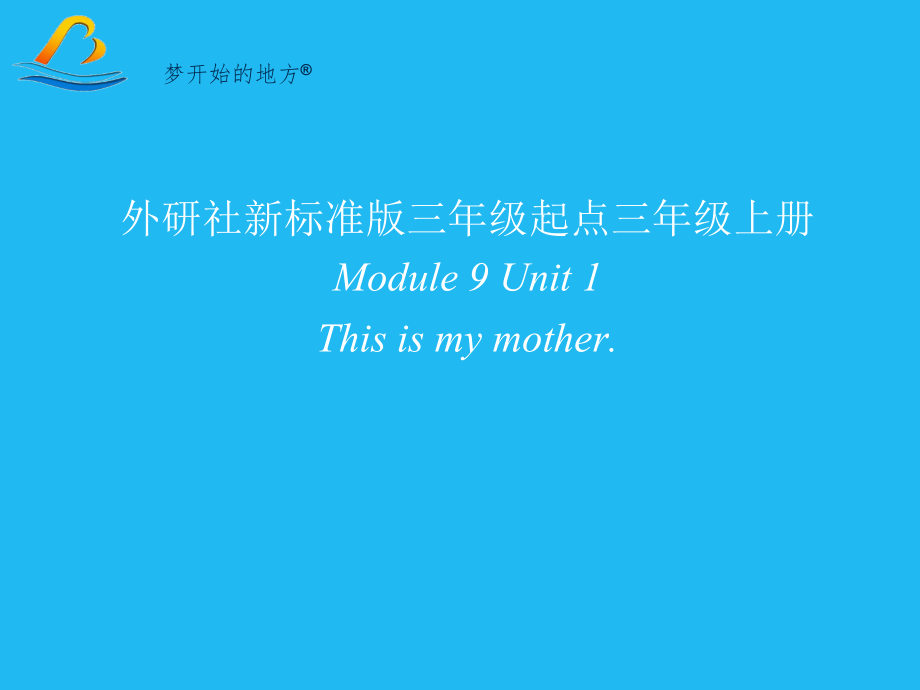 外研版（三起）三上Module 9-Unit 1 This is my mother.-ppt课件-(含教案+视频)-省级优课-(编号：818f4).zip