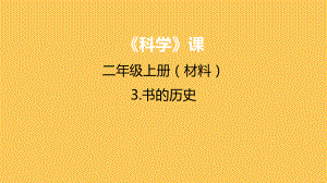 教科版二年级科学上册第二单元《3书的历史》课件.pptx