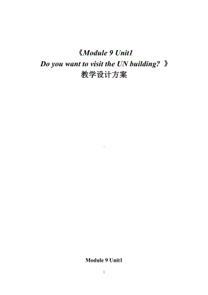 外研版（三起）六上Module 9-Unit 1 Do you want to visit the UN building -教案、教学设计-市级优课-(配套课件编号：0090c).doc