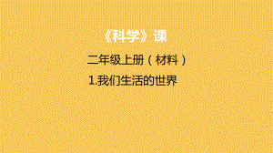 教科版二年级科学上册第二单元《1我们生活的世界》课件.pptx