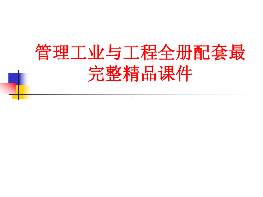 管理工业与工程全册配套最完整精品课件.ppt_第1页