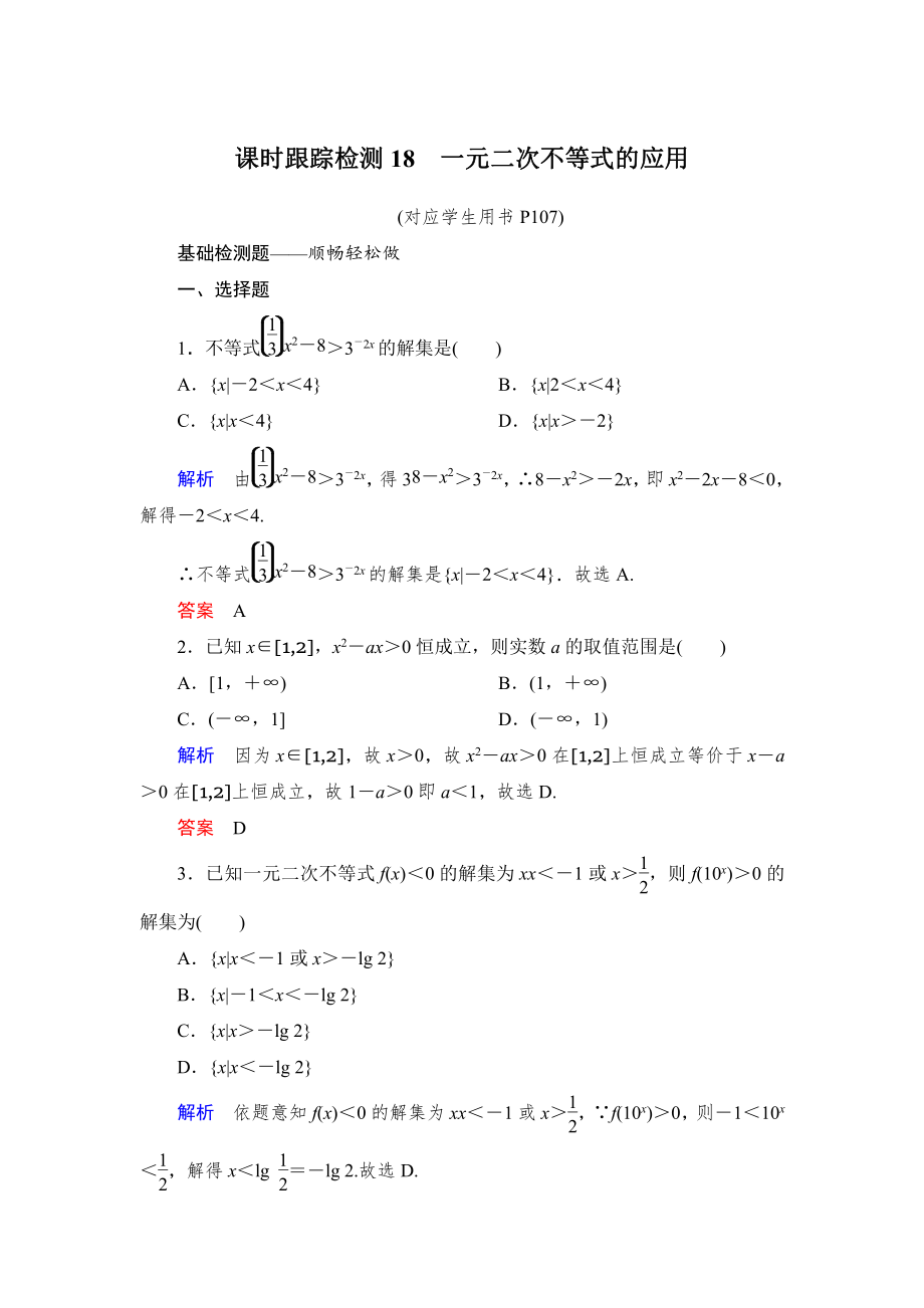 绿色通道北师大版 高中必修5数学 教学资源 课时跟踪检测18.doc_第1页