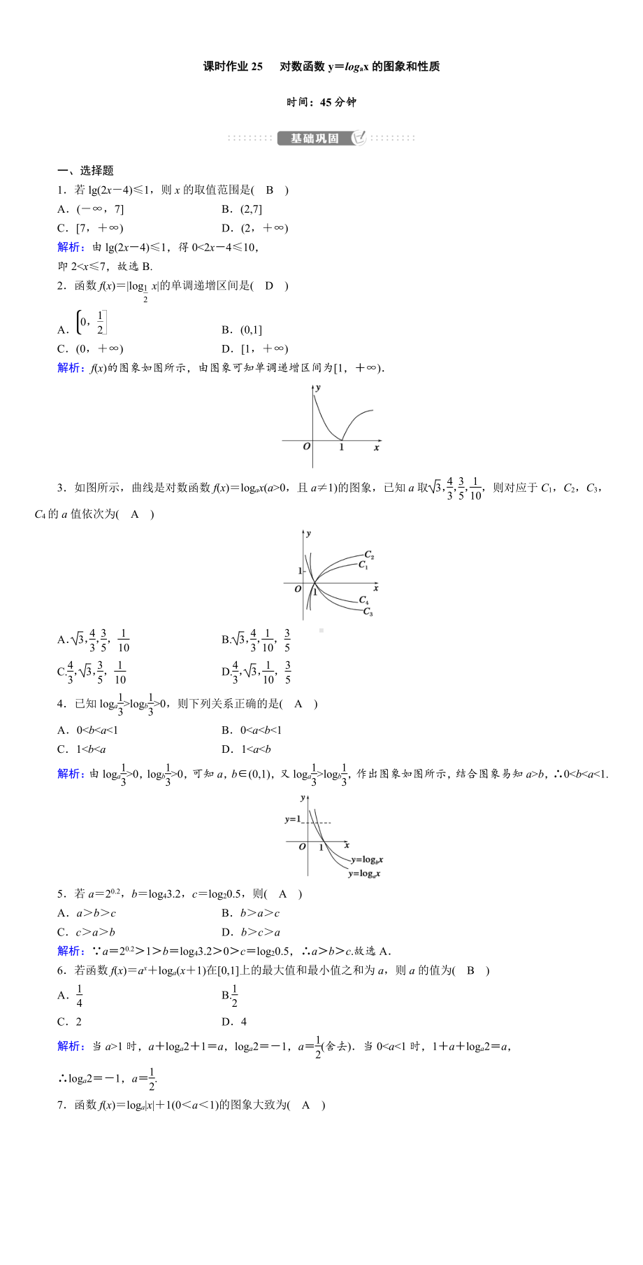 讲与练高中数学1·②·必修第一册·BS版课时作业25(001).DOC_第1页