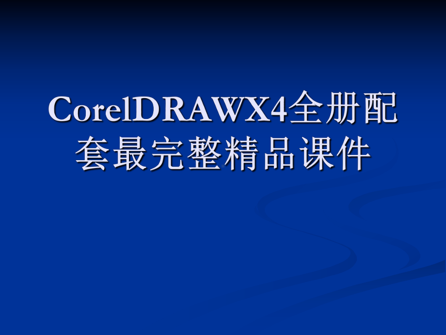 CorelDRAWX4全册配套最完整精品课件.ppt_第1页