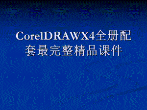 CorelDRAWX4全册配套最完整精品课件.ppt