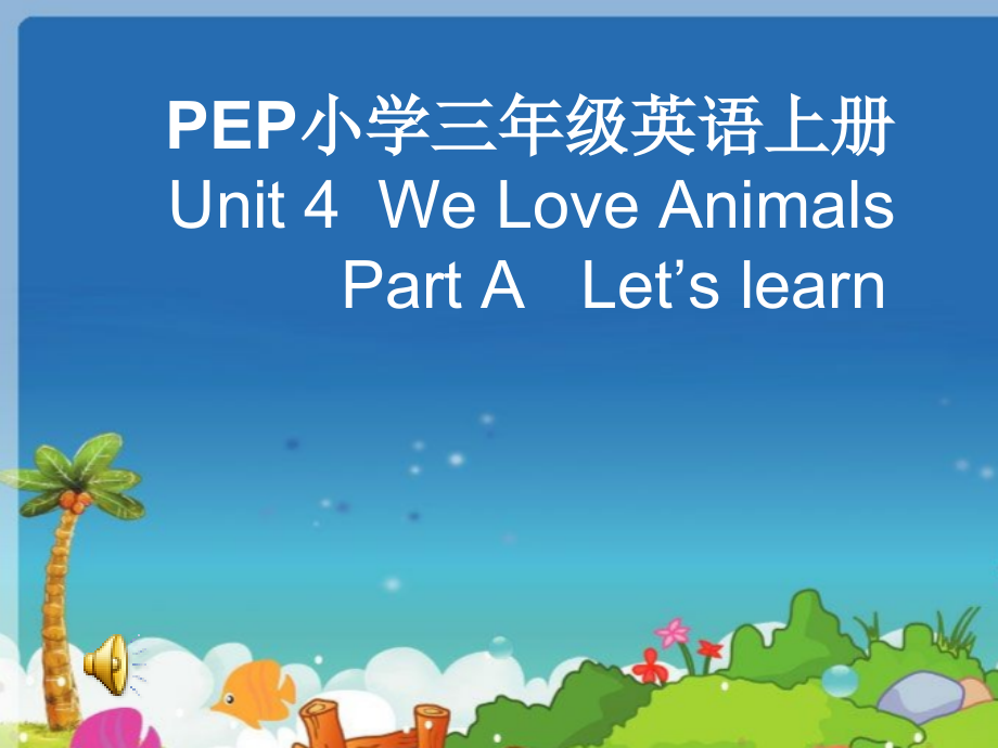 人教PEP版三年级上册Unit 4 We love animals-A-ppt课件-(含教案+音频)-省级优课-(编号：d1fdf).zip