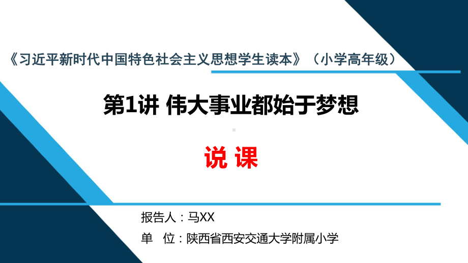 五年级 第1讲“伟大事业都始于梦想” 说课PPT 《习近平新时代中国特色社会主义思想学生读本》.pptx_第1页