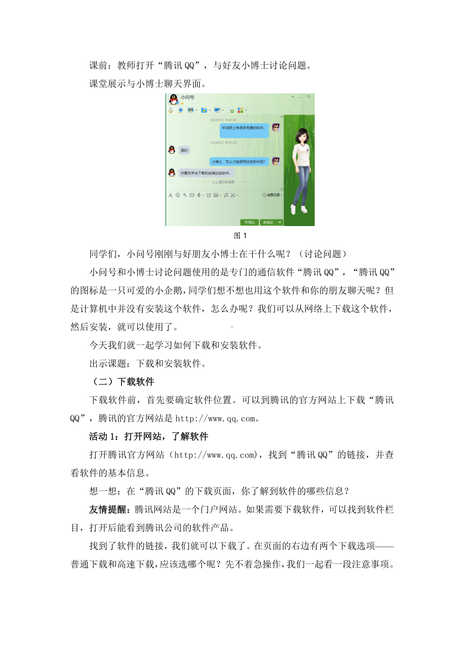 苏科版三年级信息技术25《下载和安装软件》教案.doc_第2页