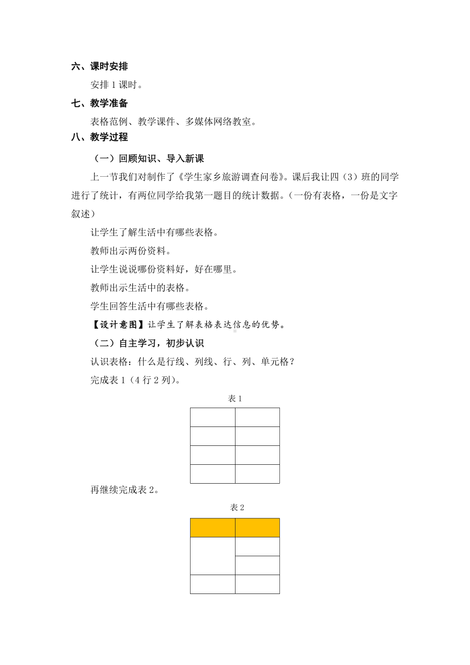 苏科版四年级信息技术07《插入表格》教案.doc_第2页