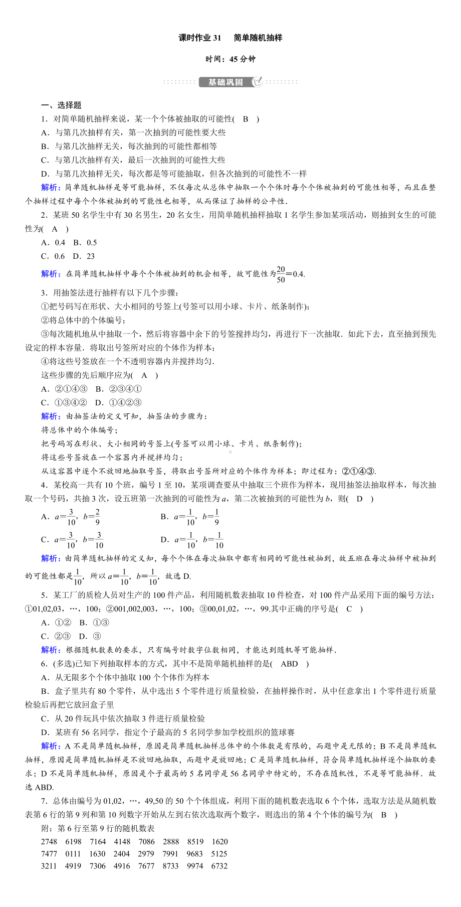 讲与练高中数学1·②·必修第一册·BS版课时作业31(001).DOC_第1页