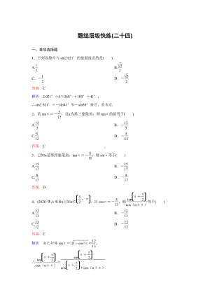 《高考调研》2022版一轮总复习 数学（新高考） 新课标版作业24.doc