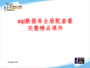 sql数据库全册配套最完整精品课件.ppt