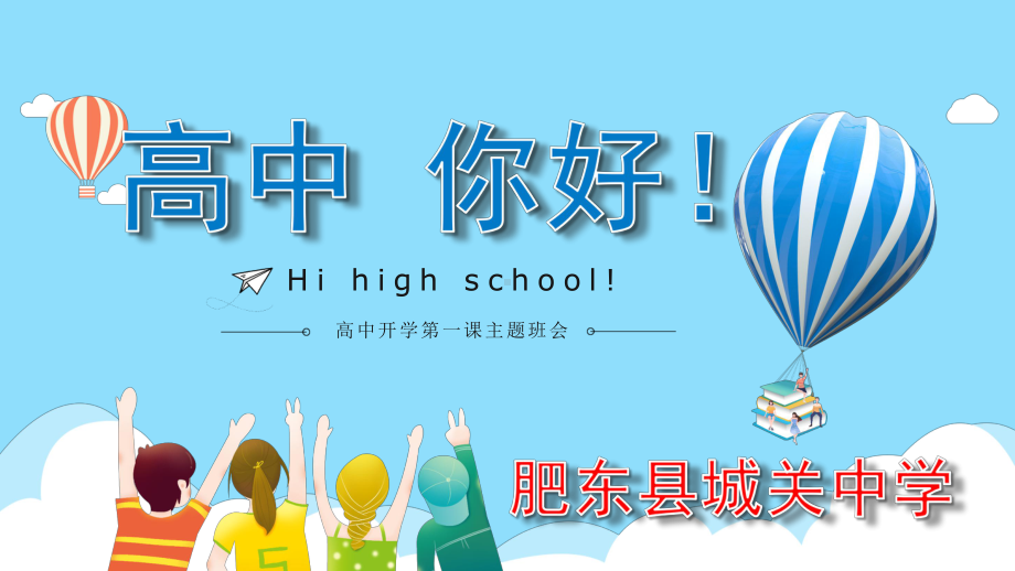 （精）2021-2022学年 高一 开学第一课 主题班会PPT课件.pptx_第1页