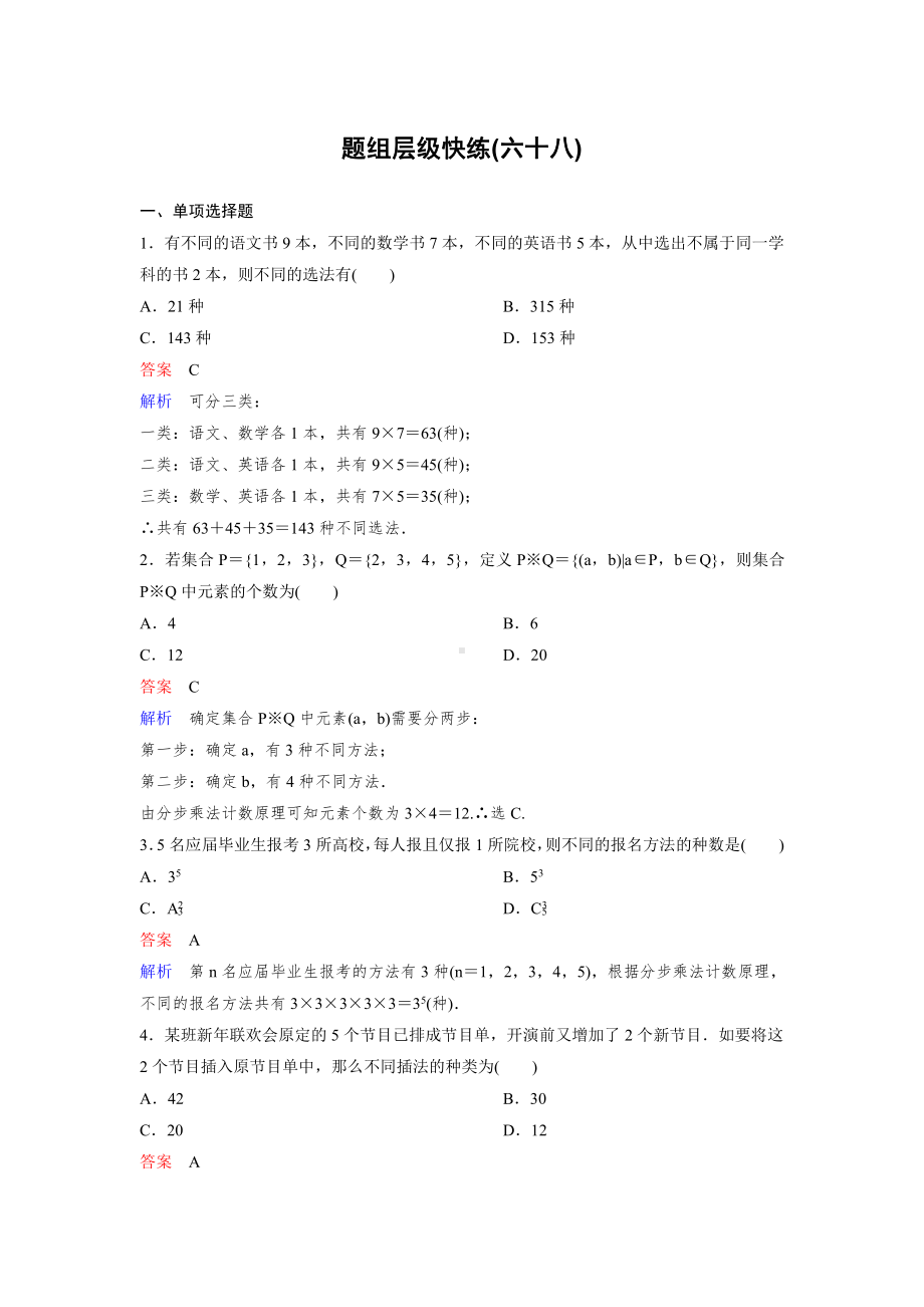 《高考调研》2022版一轮总复习 数学（新高考） 新课标版作业68.doc_第1页