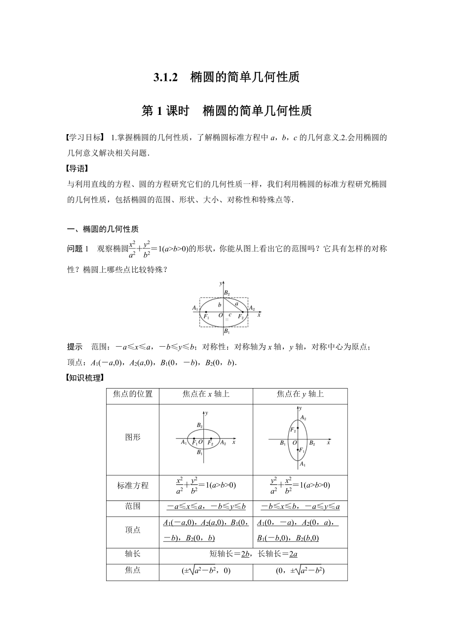 讲与练高中数学1·②·必修第一册·BS版第三章 §3.1 3.1.2 第1课时　椭圆的简单几何性质.docx_第1页