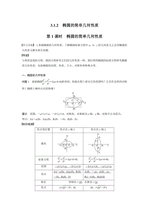 讲与练高中数学1·②·必修第一册·BS版第三章 §3.1 3.1.2 第1课时　椭圆的简单几何性质.docx