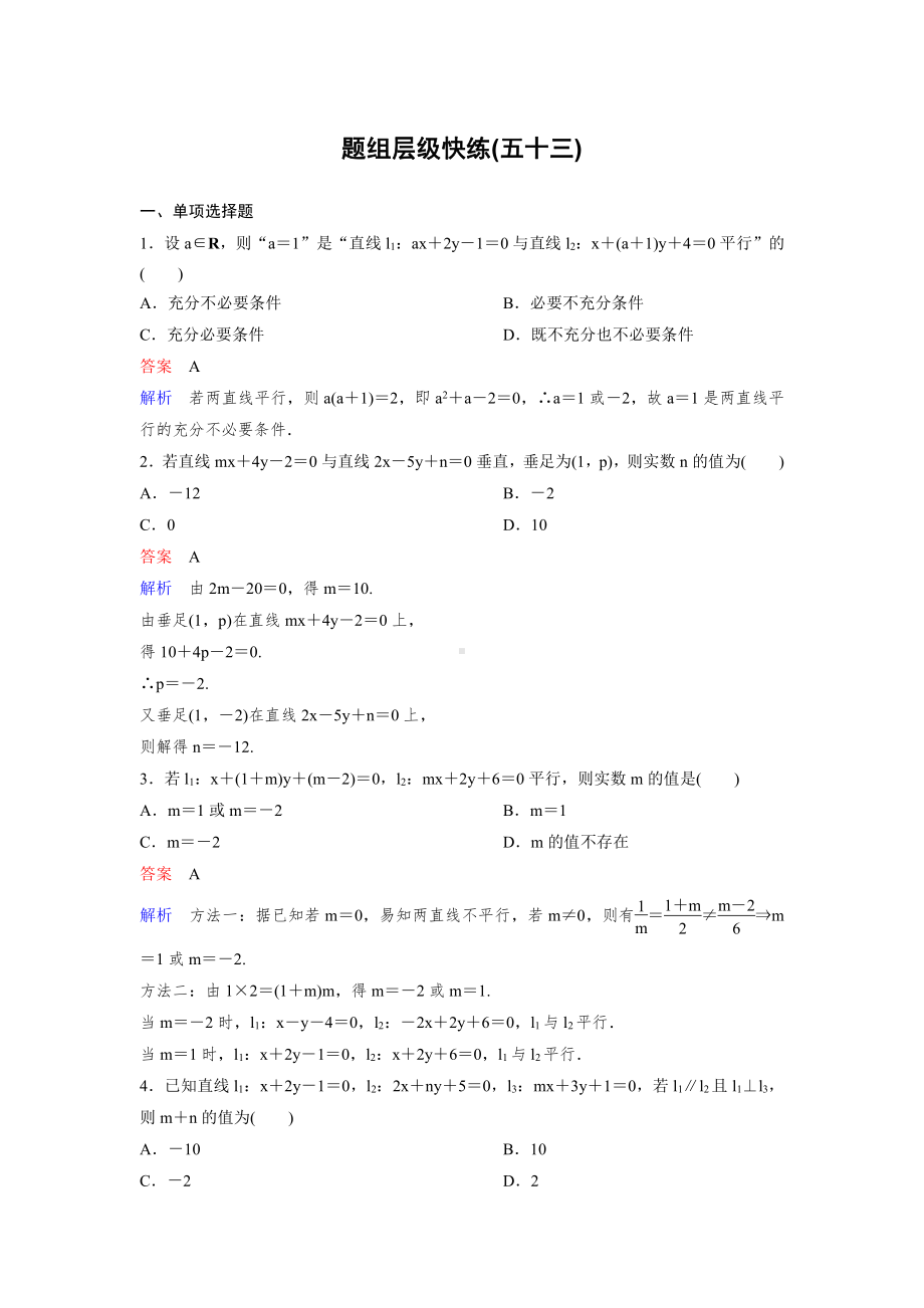 《高考调研》2022版一轮总复习 数学（新高考） 新课标版作业53.doc_第1页