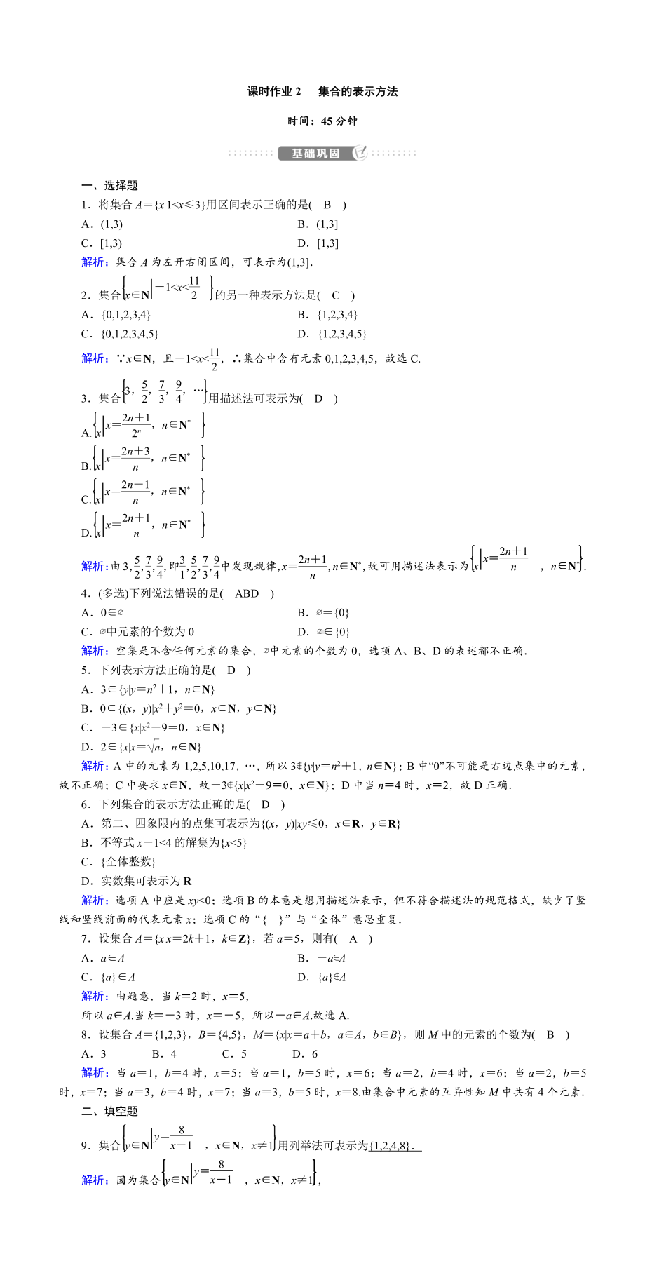 讲与练高中数学1·②·必修第一册·BS版课时作业2(001).doc_第1页