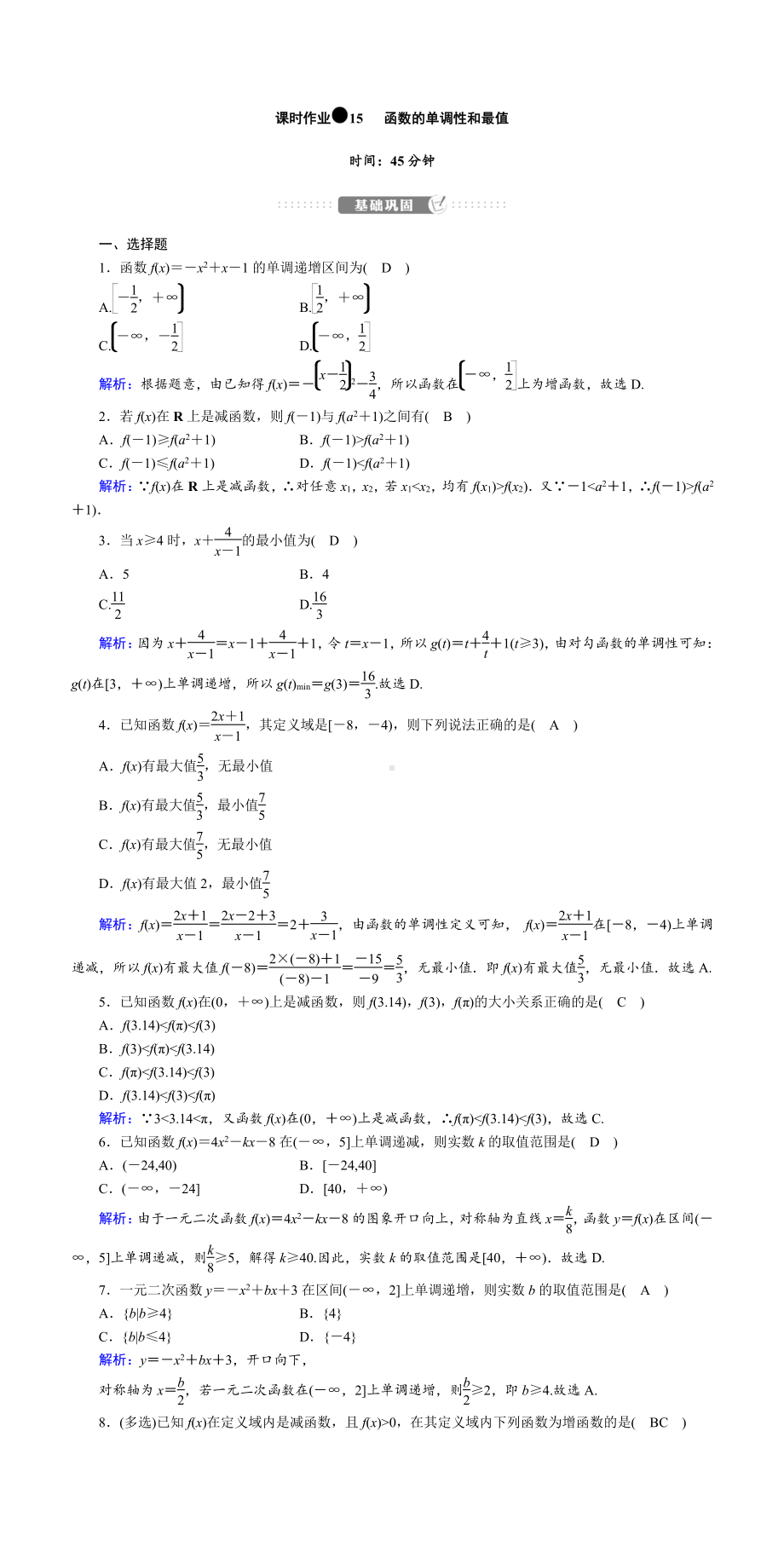 讲与练高中数学1·②·必修第一册·BS版课时作业15(001).doc_第1页