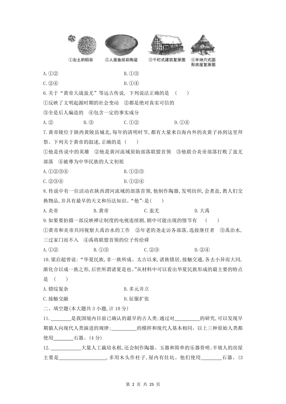 部编版七年级上册历史第1-3单元共3套单元测试卷（Word版含答案）.docx_第2页