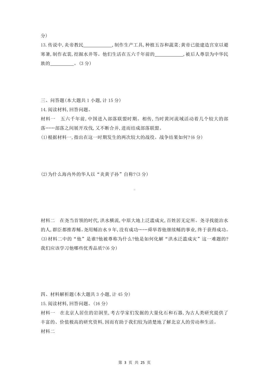 部编版七年级上册历史第1-3单元共3套单元测试卷（Word版含答案）.docx_第3页