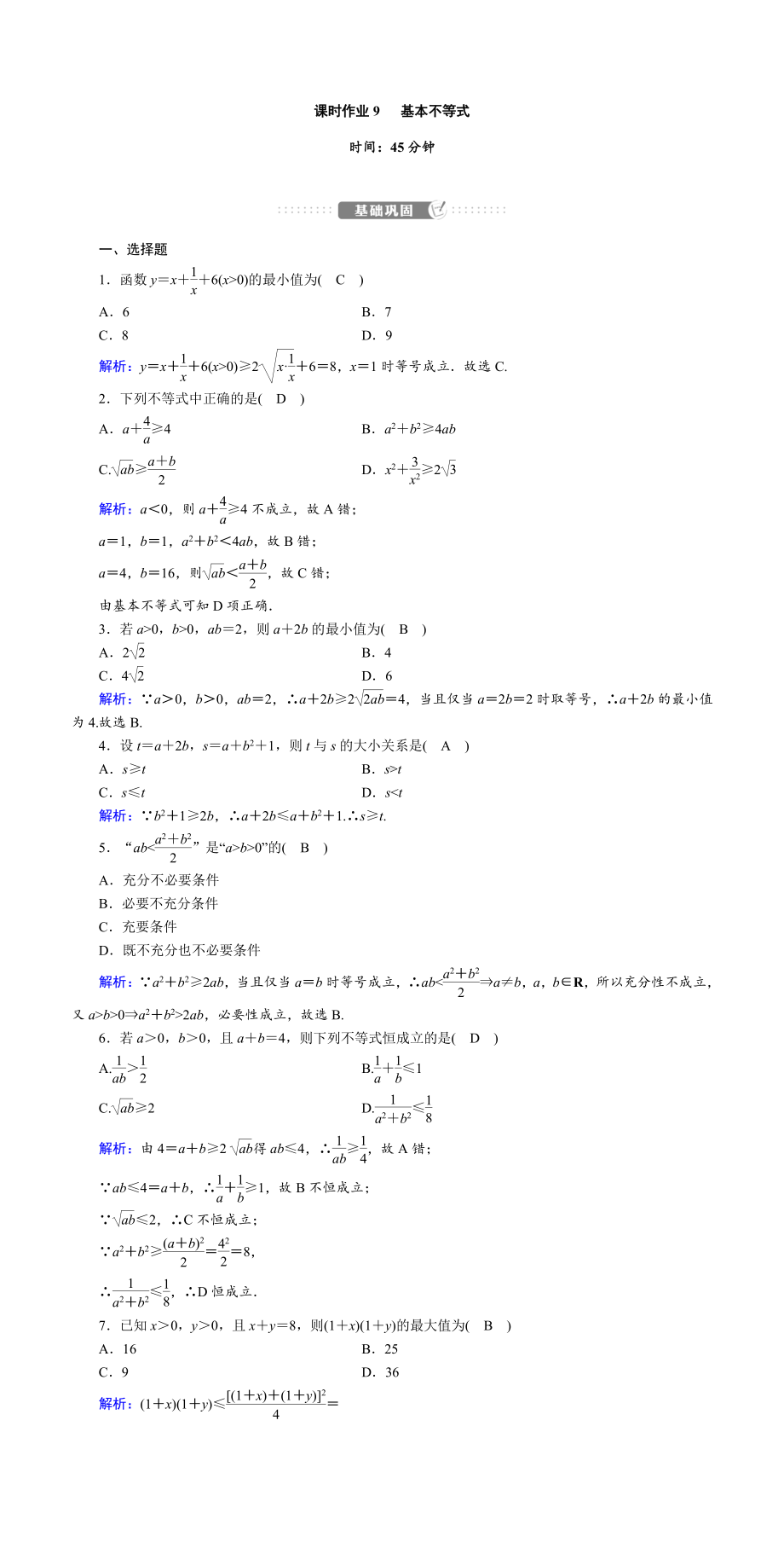 讲与练高中数学1·②·必修第一册·BS版课时作业9(001).doc_第1页