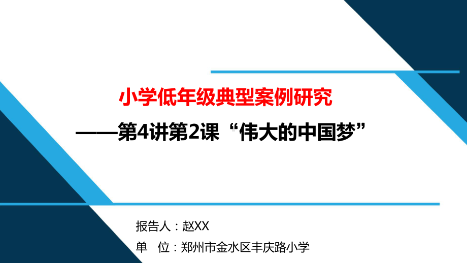 三年级第4讲第二课 伟大中国梦典型案例研究PPT《习近平新时代中国特色社会主义思想学生读本》.pptx_第1页