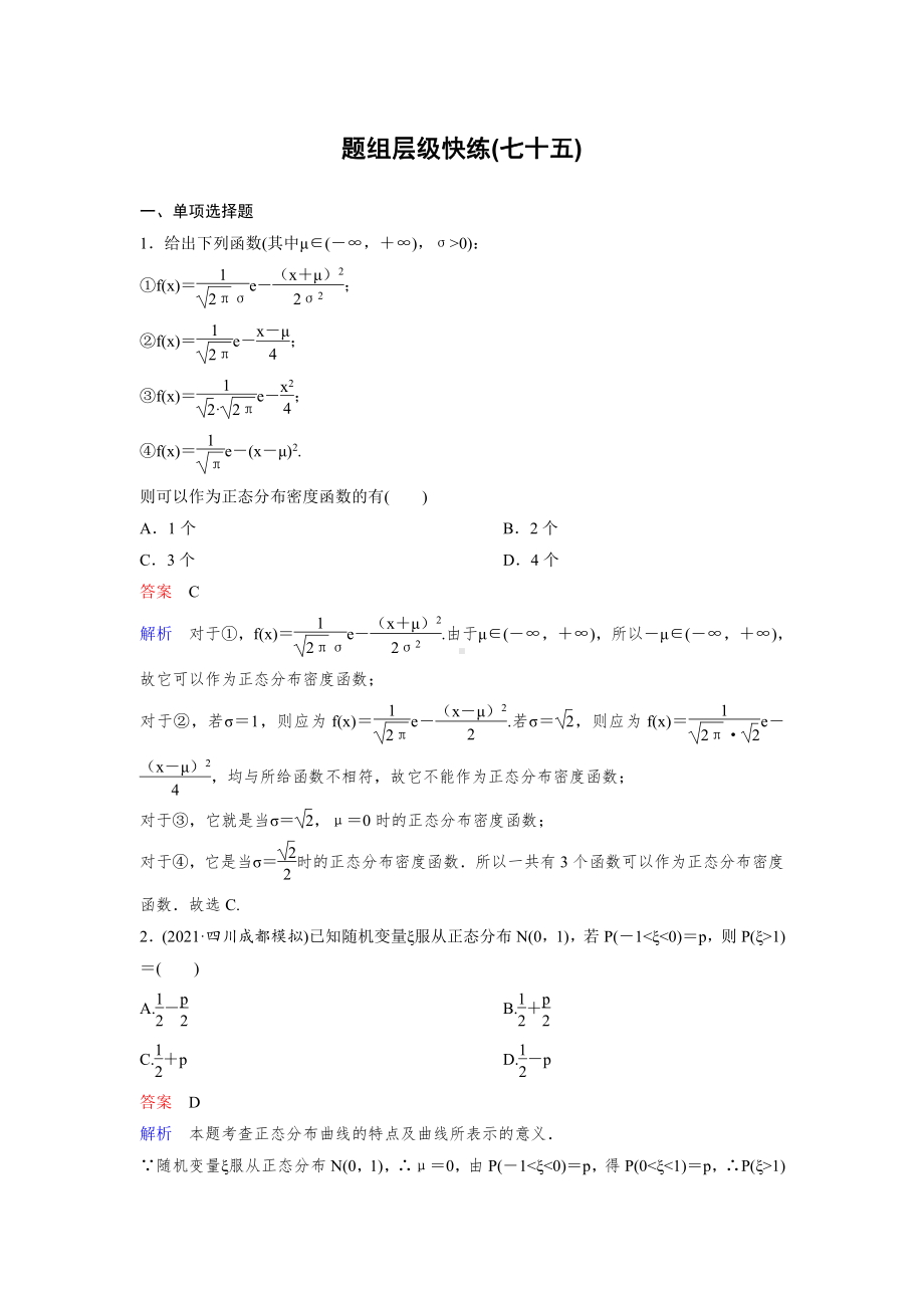 《高考调研》2022版一轮总复习 数学（新高考） 新课标版作业75.doc_第1页