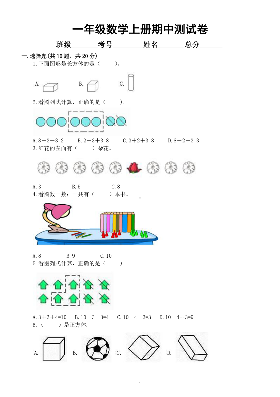 小学数学人教版一年级上册期中测试卷及答案.docx_第1页