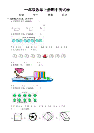 小学数学人教版一年级上册期中测试卷及答案.docx