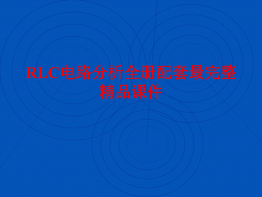 RLC电路分析全册配套最完整精品课件.ppt_第1页