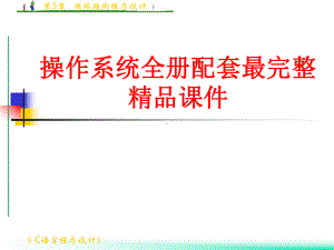 操作系统全册配套最完整精品课件.ppt