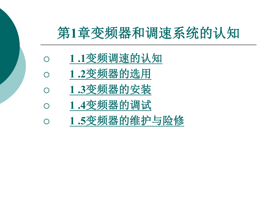 变频器应用技术全册配套最完整精品课件.ppt_第2页