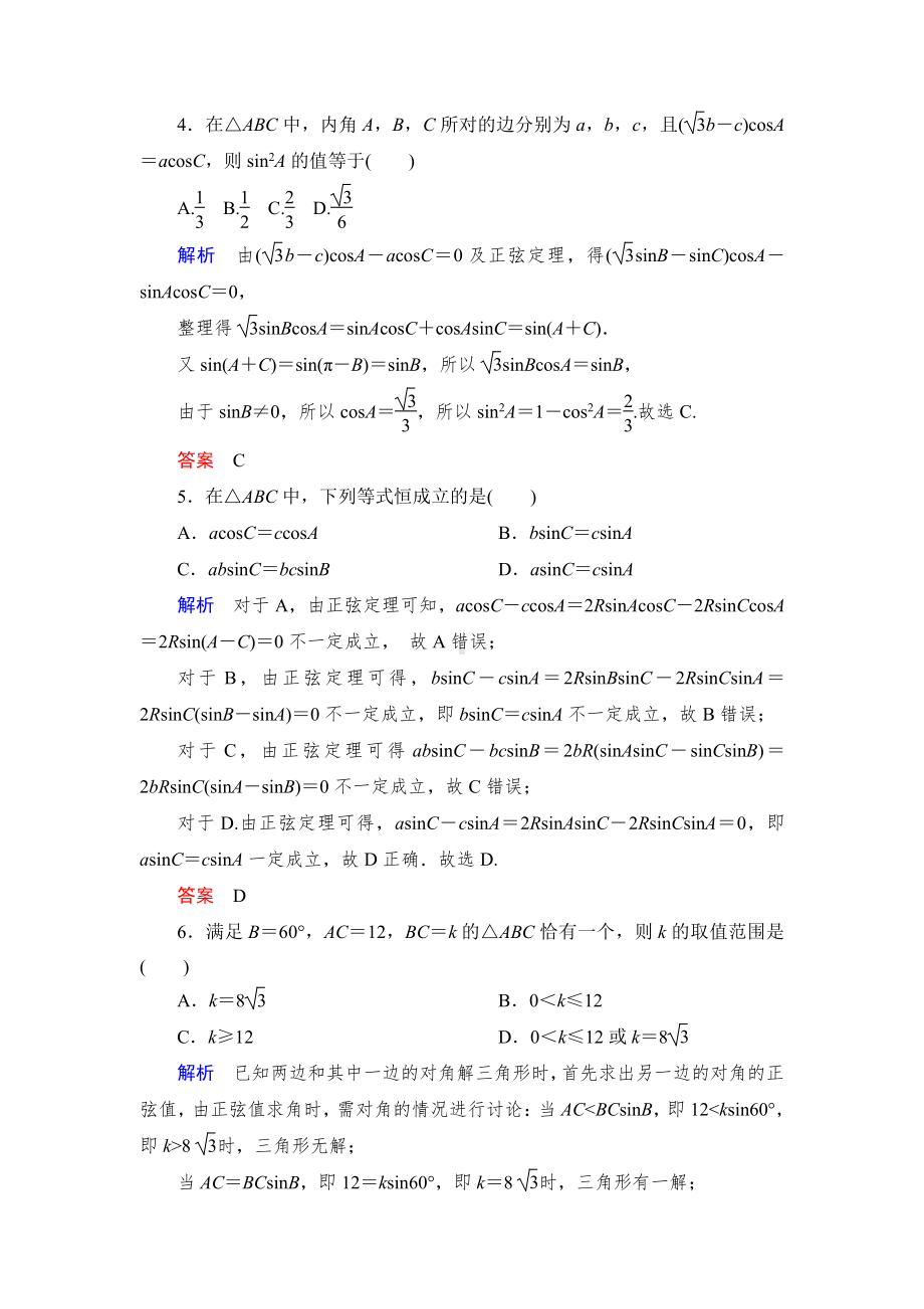 绿色通道北师大版 高中必修5数学 教学资源 课时跟踪检测12.doc_第2页