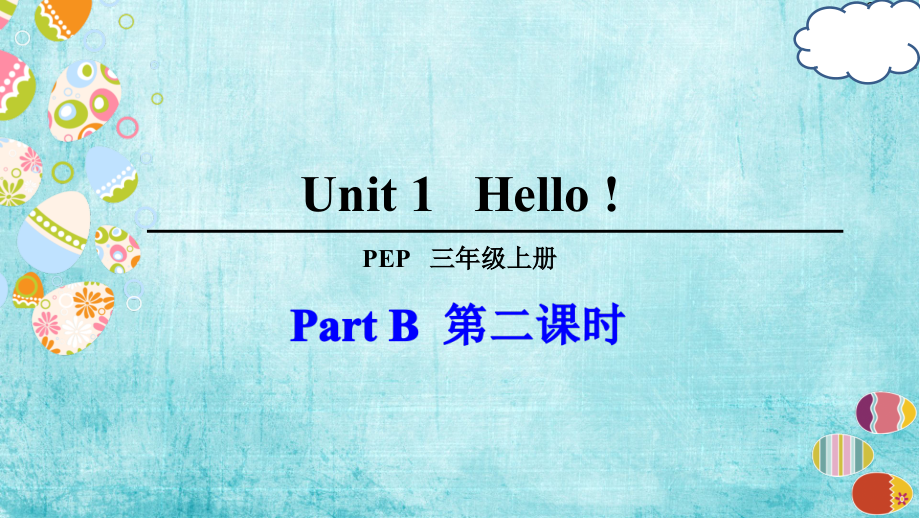 人教PEP版三年级上册Unit 1 Hello!-B-ppt课件-(含教案)-省级优课-(编号：91d58).zip