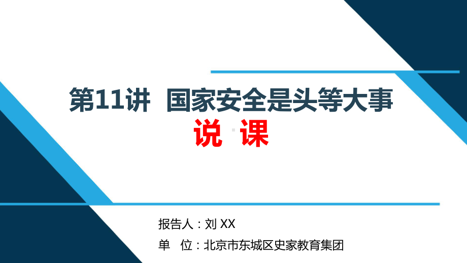 五年级 第11讲“国家安全是头等大事” 说课PPT 《习近平新时代中国特色社会主义思想学生读本》.ppt_第1页