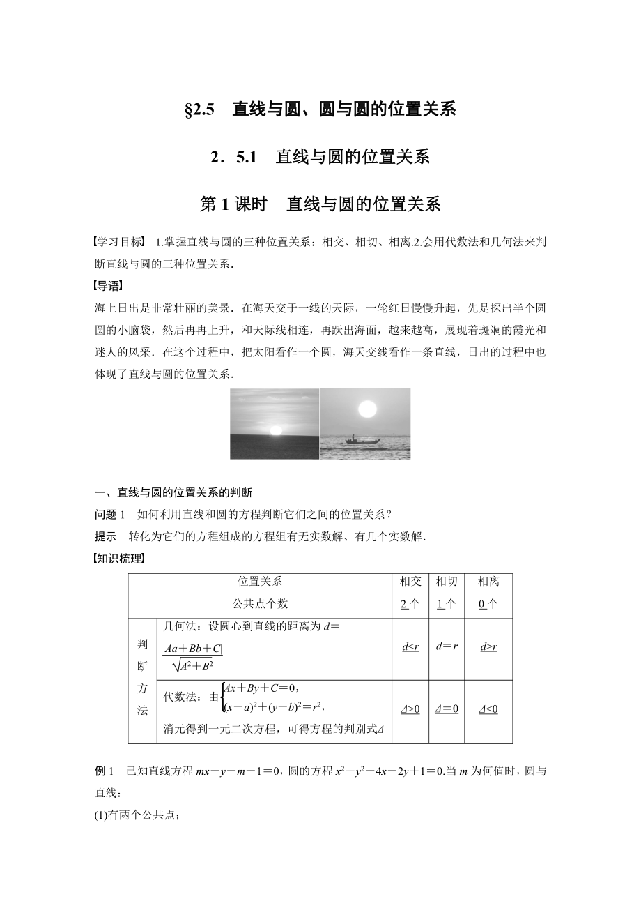 讲与练高中数学1·②·必修第一册·BS版第二章 §2.5 2.5.1 第1课时　直线与圆的位置关系.docx_第1页