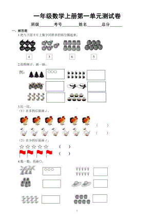 小学数学人教版一年级上册第一单元《准备课》测试卷及答案.docx