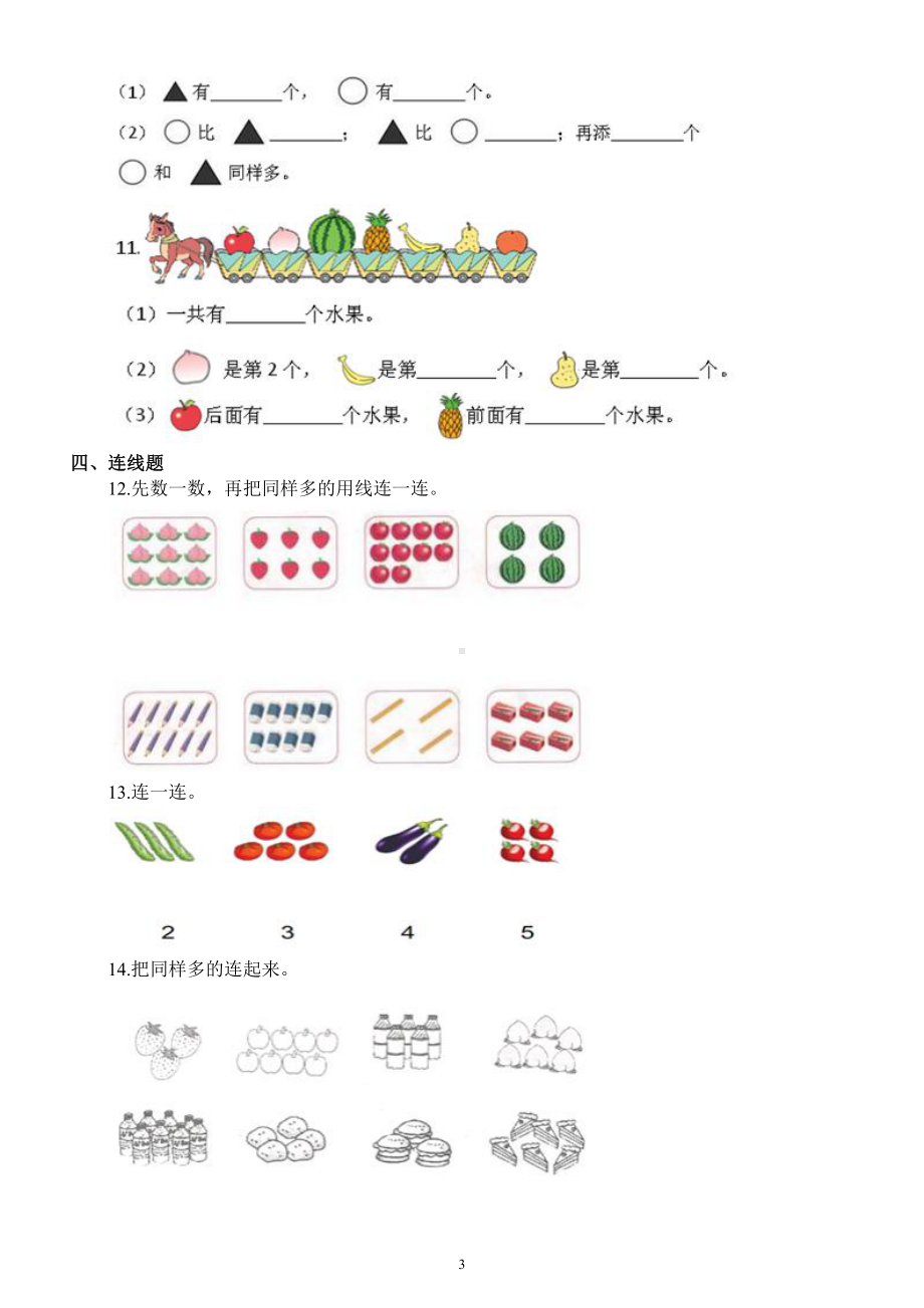 小学数学人教版一年级上册第一单元《准备课》测试卷及答案.docx_第3页