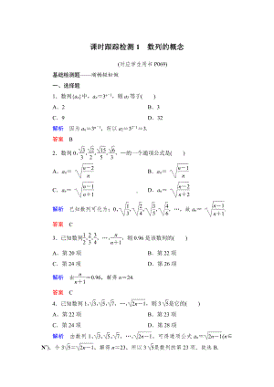 绿色通道北师大版 高中必修5数学 教学资源 课时跟踪检测1.doc