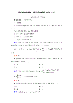 绿色通道北师大版 高中必修5数学 教学资源 课时跟踪检测9.doc