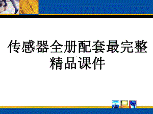 传感器全册配套最完整精品课件.ppt