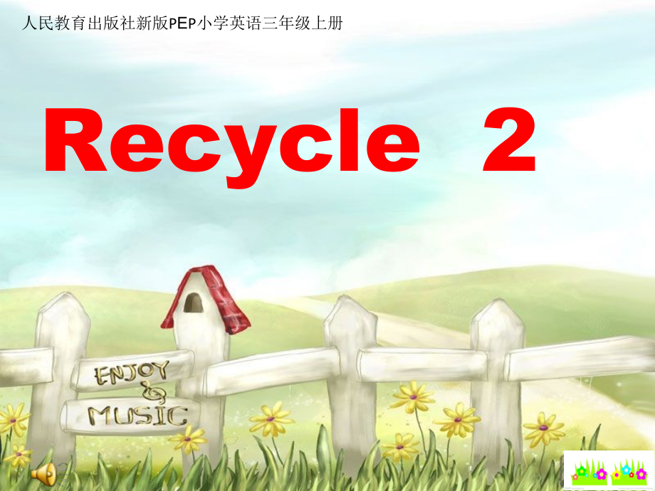 人教PEP版三年级上册Recycle 2-ppt课件-(含教案+视频+素材)-市级优课-(编号：f01ac).zip