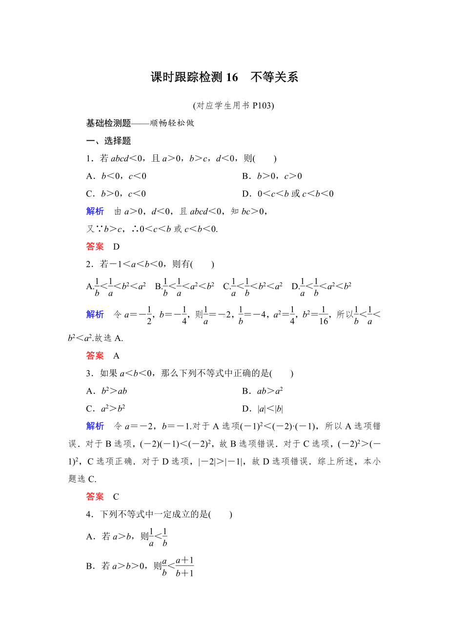 绿色通道北师大版 高中必修5数学 教学资源 课时跟踪检测16.doc_第1页