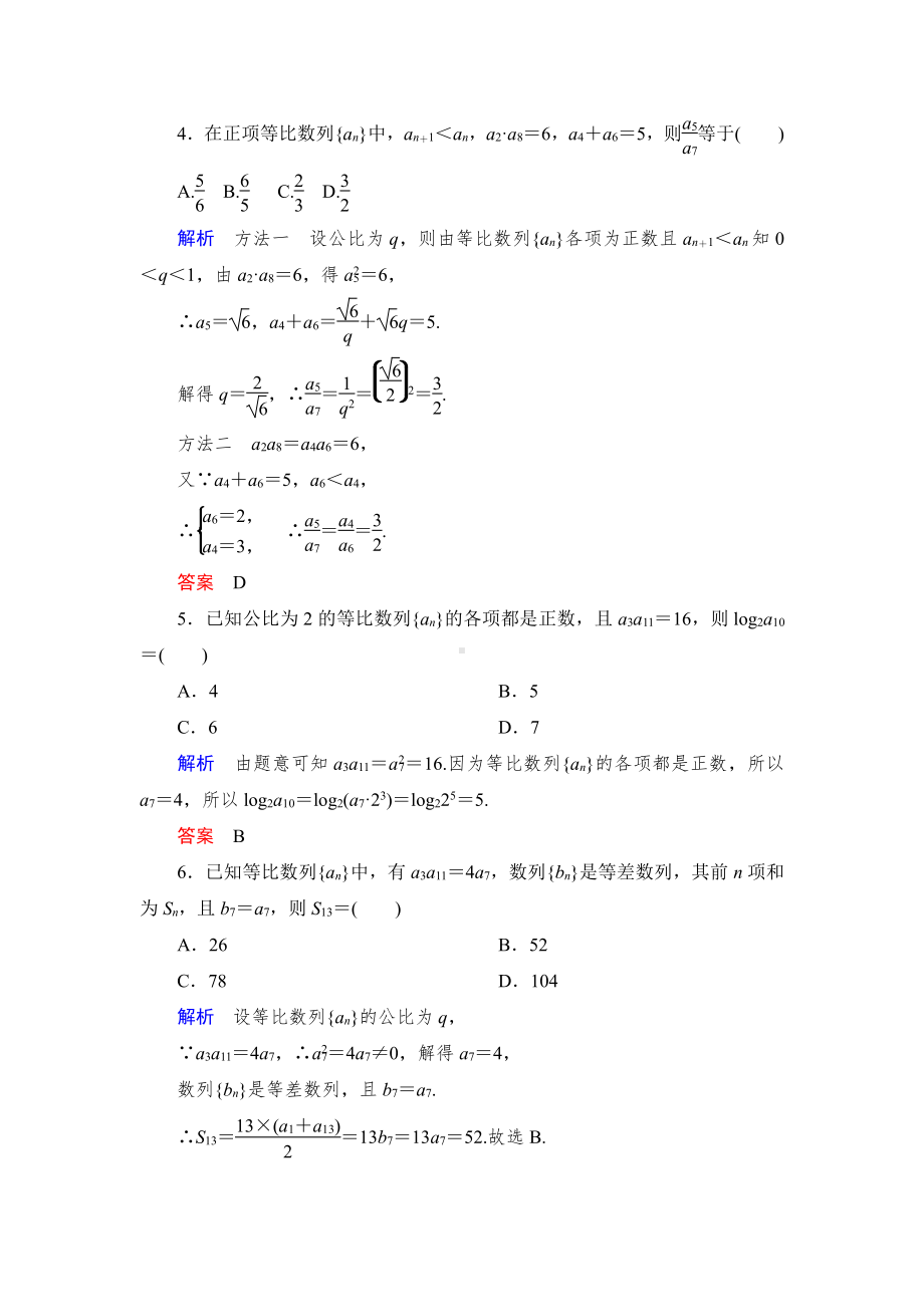 绿色通道北师大版 高中必修5数学 教学资源 课时跟踪检测8.doc_第2页