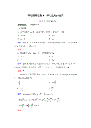 绿色通道北师大版 高中必修5数学 教学资源 课时跟踪检测8.doc