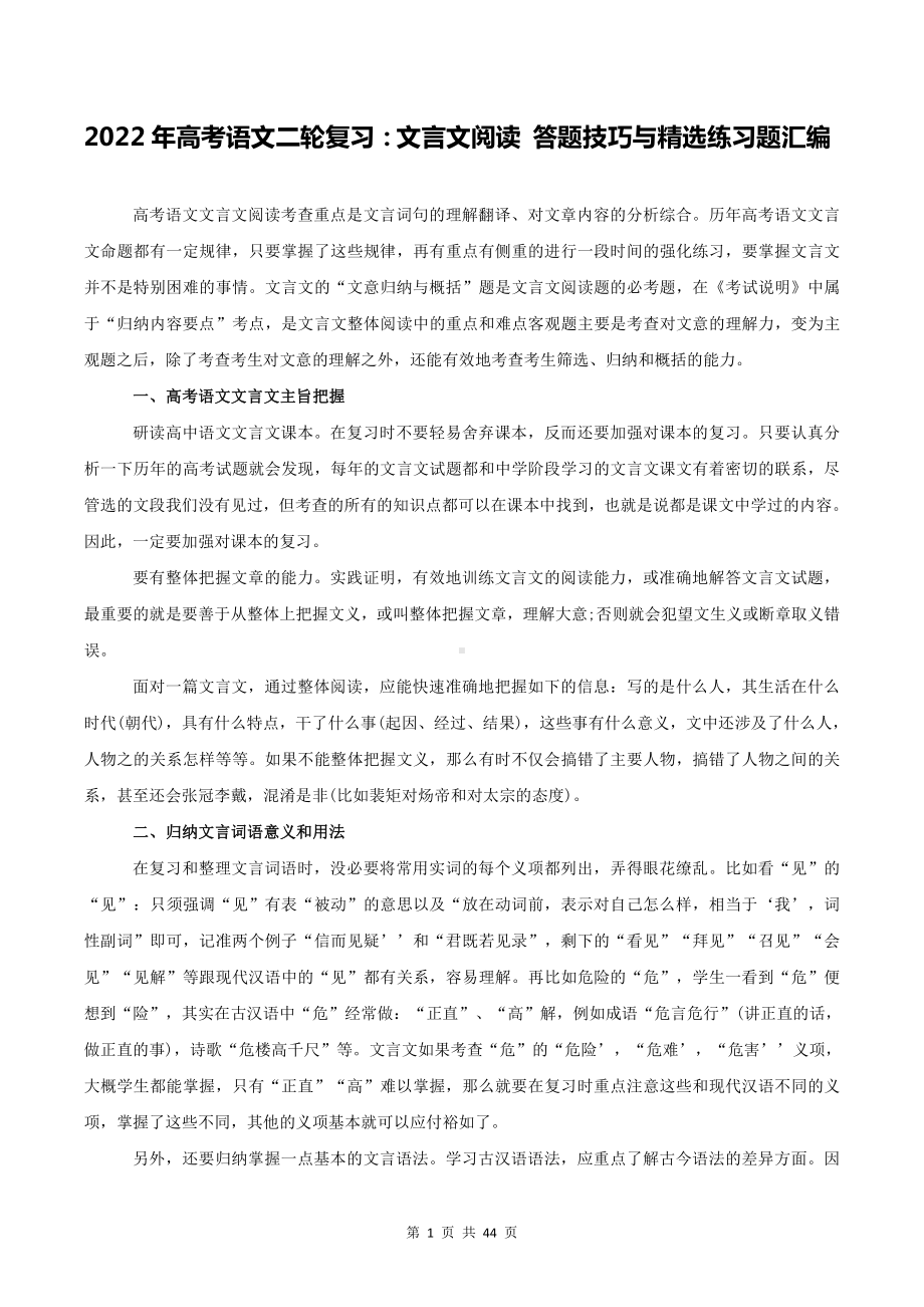 2022年高考语文二轮复习：文言文阅读 答题技巧与精选练习题汇编（Word版含答案）.doc_第1页