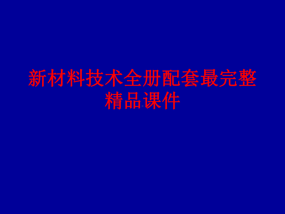 新材料技术全册配套最完整精品课件.ppt_第1页