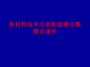 新材料技术全册配套最完整精品课件.ppt